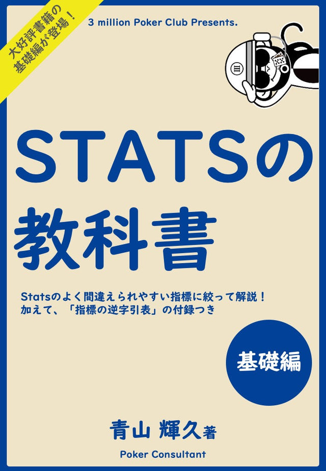 Statsの教科書〜基礎編〜（会員無料）