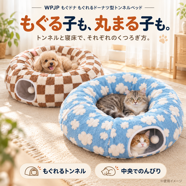 WPJP もぐドナ もぐれるドーナツ型トンネルベッド